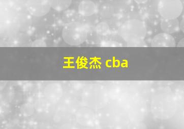 王俊杰 cba